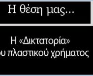 Η «Δικτατορία» του πλαστικού χρήματος