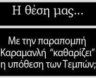Με την παραπομπή Καραμανλή «καθαρίζει» η υπόθεση των Τεμπών;