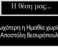 Φτωχότερη η Ημαθία χωρίς τον Αποστόλη Βεσυρόπουλο