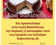Την Κυριακή 25 Ιανουαρίου: Κοπή βασιλόπιτας της Θρακικής Εστίας Βέροιας