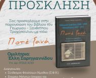 Την Κυριακή 18 Ιανουαρίου Παρουσιάζεται στην «Ελιά» το τελευταίο βιβλίο του Γεωργίου – Ξάνθιππου Τροχόπουλου