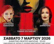 Το Σάββατο 7 Μαρτίου 2026 «Τίμιες Πόρνες» της Λένας Τερκεσίδου στο Δημοτικό Θέατρο Νάουσας