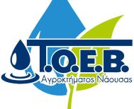 Υποβολή πρότασης αιτήματος για  χρηματοδότηση του ΤΟΕΒ Αγροκτήματος Νάουσας,  προϋπολογισμού 20,4 εκ. ευρώ