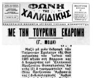 Στην επέτειο του Μακεδονικού Αγώνα  - Η τουρκική εκδρομή {ή: τέσσερις Πρόξενοι και μια βαλίτσα}