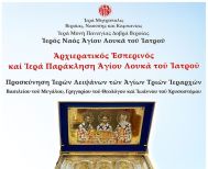 Την Τρίτη 27/1: Στην Παναγία Δοβρά τα Ιερά Λείψανα των Αγίων Τριών Ιεραρχών