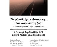 Την Μ. Τετάρτη 8 Απριλίου  από την  “Κυριώτισσας Ουτοπία”  Θεατρικό δρώμενο,  «Το τρένο θα έχει  καθυστέρηση…. Ένα  όνειρο σαν τη ζωή»  στη Δημόσια Κεντρική Βιβλιοθήκη της Βέροιας