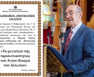 «ΑΚΑΔΗΜΑΪΚΟΙ – ΠΝΕΥΜΑΤΙΚΟΙ ΔΙΑΛΟΓΟΙ» O oμότιμος καθηγητής κ. Μιχαήλ Τρίτος ομιλητής την Κυριακή 8 Φεβρουαρίου