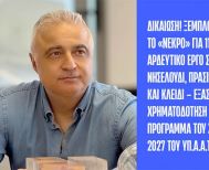 Λάζαρος Τσαβδαρίδης: Δικαίωση! Ξεμπλοκάρει οριστικά το «νεκρό»  για 11 χρόνια μεγάλο αρδευτικό έργο σε Νησέλι, Νησελούδι,  Πρασινάδα, Πλάτανο και Κλειδί