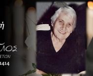 Έφυγε από τη ζωή η Αθηνά Τσανακτσή σε ηλικία 92 ετών