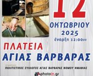 Την Κυριακή 12 Οκτωβρίου: 8η Παραδοσιακή Παραγωγή Τσίπουρου στην πλατεία  της Αγίας Βαρβάρας, Δ. Βέροιας