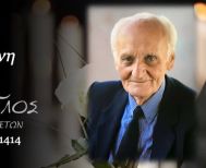 Έφυγε από τη ζωή ο Αντώνιος Τζιμογιάννης σε ηλικία 92 ετών