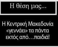 Η Κεντρική Μακεδονία «γεννάει» τα πάντα εκτός από…παιδιά!
