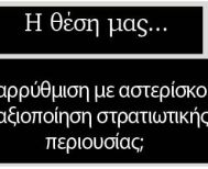 Μεταρρύθμιση με αστερίσκους η αξιοποίηση στρατιωτικής περιουσίας;