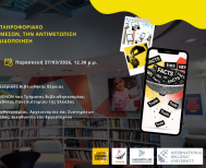 Στη Δημόσια Βιβλιοθήκη Βέροιας:  Εργαστήριο Εκπαίδευσης Βιβλιοθηκονόμων  και Πολιτών στον Πληροφοριακό Γραμματισμό,  τον Γραμματισμό των Μέσων, την Αντιμετώπιση  της Παραπληροφόρησης και την Παιχνιδοποίηση