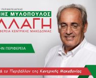 Γιάννης Μυλόπουλος: Γιατί η «ΑΛΛΑΓΗ ΣΤΗΝ ΠΕΡΙΦΕΡΕΙΑ Κ. ΜΑΚΕΔΟΝΙΑΣ» δεν ψήφισε την εισήγηση της πλειοψηφίας  για τον προϋπολογισμό του 2026 