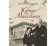 Το βιβλίο του Φώτη Σιμόπουλου «Κάπου στη Μακεδονία» παρουσιάζεται στην Ελιά