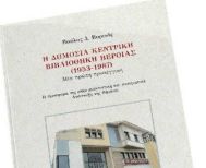 Παρουσιάζεται το βιβλίο του Παύλου Πυρινού για την Δημόσια Βιβλιοθήκη Βέροιας (1953-1987) και την προσφορά της στην πολιτιστική και πνευματική Ανάπτυξη της πόλης