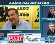 Ο Αλέξης Τσίπρας στον ΑΚΟΥ 99,6…σαν σήμερα  το 2023!
