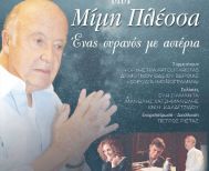 Συναυλία αφιέρωμα στον Μίμη Πλέσσα, από το «ΜΟΝΟΓΡΑΜΜΑ» για την Φιλόπτωχο Βέροιας