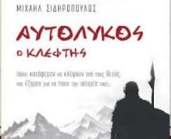Το νέο βιβλίο του Μιχαήλ Σιδηρόπουλου «Αυτόλυκος ο κλέφτης» παρουσιάζεται  στη Δημόσια Βιβλιοθήκη Βέροιας