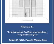 Από την ΕΦΑ Ημαθίας σήμερα στο νέο μουσείο των Αιγών - «Το Αμφικτυονικό Συνέδριο στους Δελφούς, ένα μακεδονικό έργο»: Ομιλία του καθηγητή αρχιτεκτονικής κ. Didier Laroche