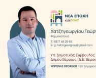Χατζηγεωργίου Γεώργιος / Giorgos Chatzigeorgiou  Υπ. Δημοτικός Σύμβουλος Δήμου Βέροιας (Δ.Ε. Βέροιας)