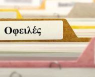Νέες ρυθμίσεις οφειλών προς τους Δήμους σε έως και 72 δόσεις, με 30 ευρώ ως ελάχιστο μηνιαίο ποσό -Ποιοι είναι οι όροι και οι προϋποθέσεις για την ένταξη