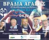 Την Τετάρτη 4 Οκτωβρίου - Φιλανθρωπική συναυλία της ΑΝ.ΗΜΑ. Α.Ε. στο Μπάσκετ της Εληάς