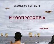 Η ποιητική συλλογή  «μυθοπροσωπεία»  του Λευτέρη Κορυφίδη, παρουσιάζεται  στο φουαγιέ της Στέγης