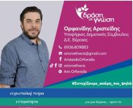 Αριστείδης Ορφανίδης: Με γνώμονα μόνο την πρόοδο του τόπου, μακριά από καιροσκοπικά ιδιοτελή συμφέροντα