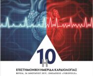 Το Σάββατο 26 Ιανουαρίου στη Βέροια   η 10η Επιστημονική Ημερίδα Καρδιολογίας  -Διοργάνωση: Καρδιολογική   Κλινική Νοσοκομείου Βέροιας και Β΄ Καρδιολογική του ΑΠΘ