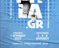 «ΕΡΑΣ-ΤΕΧΝΕΣ»: XEFTILA.GR  10 ιστορίες της ελληνικής καθημερινότητας