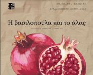  «Η Βασιλοπούλα και το άλας»: Θεατρικές Ομάδες  Κομήτες (παιδιά Β’ – Γ’ Δημοτικού)  Σπίθες (παιδιά Δ’ – Ε’ Δημοτικού) 