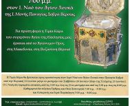 Για πρώτη φορά η Τιμία Κάρα του Αγίου Σιλουανού του Αθωνίτου έρχεται από το Αγιώνυμον Όρος στη Μακεδονία, στη Βυζαντινή Βέροια