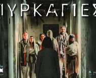 31 Oκτωβρίου, 1, 7 και 8 Νοεμβρίου : Η θεατρική παράσταση “ΠΥΡΚΑΓΙΕΣ” στο Εκκοκκιστήριο Ιδεών Βέροιας