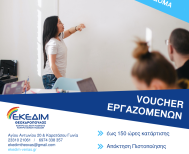ΕΚΕΔΙΜ ΘΕΟΧΑΡΟΠΟΥΛΟΣ Νέο Επιδοτούμενο Πρόγραμμα κατάρτισης για εργαζόμενους στον ιδιωτικό τομέα έως 750 ευρώ