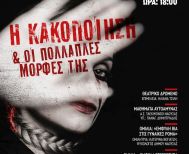 Την Τρίτη 25 Νοεμβρίου στη Νάουσα Εκδήλωση – Ομιλία  για την κακοποίηση και τις πολλαπλές μορφές της