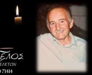 Έφυγε από τη ζωή ο Αθανάσιος Χαρίσης σε ηλικία 87 ετών