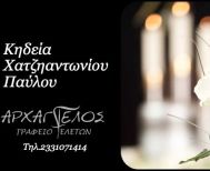 Έφυγε από τη ζωή ο Παύλος Χατζηαντωνίου σε ηλικία 80 ετών