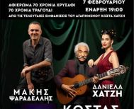 ΤΟ ΣΑΒΒΑΤΟ 7 ΦΕΒΡΟΥΑΡΙΟΥ 2026 «70 χρόνια χρυσάφι, 70 χρόνια τραγούδι»: Συναυλία του Κώστα Χατζή στον Χώρο Τεχνών Βέροιας