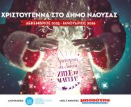 Πλούσιο εορταστικό πρόγραμμα πολιτιστικών εκδηλώσεων στον Δήμο Νάουσας- Μουσική, αφήγηση, εικαστικά και παραδοσιακά έθιμα από 18 έως 23 Δεκεμβρίου