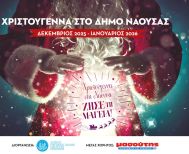 «Χριστούγεννα στη Νάουσα – Ζήσε τη Μαγεία!