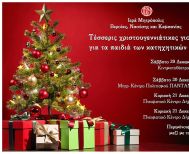 Τέσσερις χριστουγεννιάτικες γιορτές για τα παιδιά των κατηχητικών μας, το Σαββατοκύριακο 20 και 21 Δεκεμβρίου