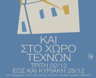 10 – 22 ΔΕΚΕΜΒΡΙΟΥ 2025 ΧΡΙΣΤΟΥΓΕΝΝΑ ΣΤΗ ΣΤΕΓΗ & ΣΤΟ ΧΩΡΟ ΤΕΧΝΩΝ