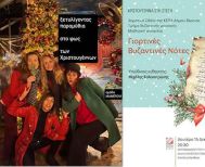 15 και  16 Δεκεμβρίου 2025   Παραμύθια στο φως των Χριστουγέννων, συναυλία Βυζαντινής μουσικής και Μουσικό Σχολείο Βέροιας, στη Στέγη και τον Χώρο Τεχνών