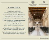 Την Τρίτη 31 Μαρτίου 2026   «Ύμνοι Αγγέλων σε Ρυθμούς Ανθρώπων» στην Παλαιά Μητρόπολη Βέροιας  -Σολίστ η σοπράνο Σόνια Θεοδωρίδου