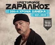 ΠΑΡΑΣΚΕΥΗ 23 ΙΑΝΟΥΑΡΙΟΥ CINE STAR, ΒΕΡΟΙΑ ΧΡΙΣΤΟΦΟΡΟΣ ΖΑΡΑΛΙΚΟΣ “200+4 Χρόνια Δανεικά ,1821-2025’’