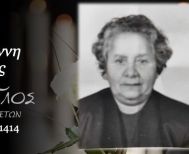 Έφυγε από τη ζωή η Αθανασία Ζαρκογιάννη σε ηλικία 89 ετών