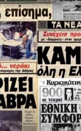 Ανασύρθηκαν μνήμες από τον θανατηφόρο καύσωνα του 1987