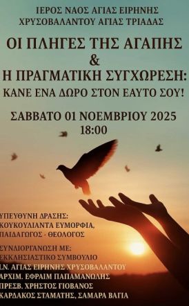 Το Εκκλησιαστικό Συμβούλιο του Ιερού Ναού Αγίας Ειρήνης Χρυσοβαλάντου & Οσίου Συμεών του Θεοδόχου Αγίας Τριάδας Ημαθίας διοργανώνει το Σάββατο 1 Νοεμβρίου εκδήλωση  με τίτλο: «Οι πληγές της αγάπης & η πραγματική Συγχώρεση: Κάνε ένα δώρο στον εαυτό σου!».
